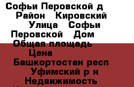 Софьи Перовской д.15. › Район ­ Кировский › Улица ­ Софьи Перовской › Дом ­ 15 › Общая площадь ­ 64 › Цена ­ 4 400 000 - Башкортостан респ., Уфимский р-н Недвижимость » Квартиры продажа   